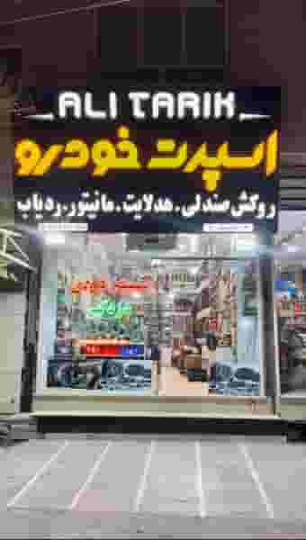 تزئینات اتومبیل علی تاریک در باغزندان شاهرود