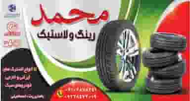 رینگ ولاستیک محمد در مصلی شاهرود