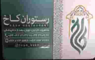 رستوران کاخ در برق شاهرود