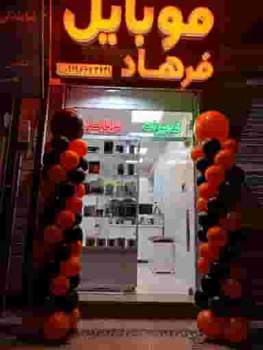 موبایل فرهاد در گلبرگ شاهرود