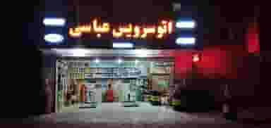 تعویض روغن واتوسرویس عباسی در پاسداران شاهرود