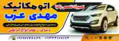 مکانیکی مهدی عرب در گلها شاهرود