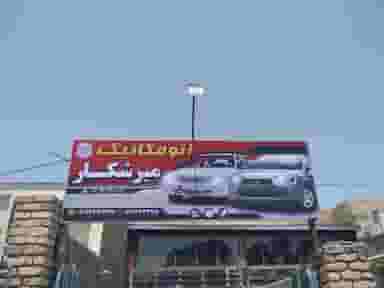 اتومکانیک میرشکار در بهشتی شاهرود