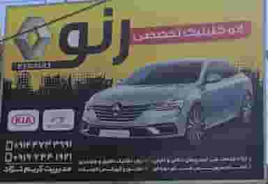 اتو کلینیک تخصصی رنو کریم نژاد در بهداری شاهرود