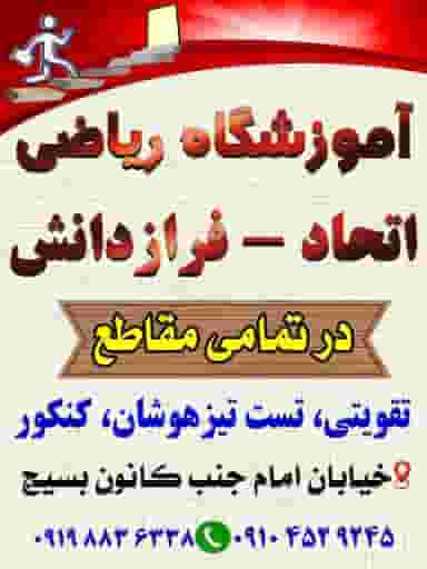 آموزشگاه ریاضی اتحاد فرازدانش در چنارسوخته شاهرود
