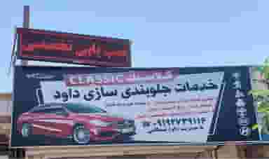 خدمات هیدرولیک و جلوبندی سازی داود بسطامی در انقلاب شاهرود