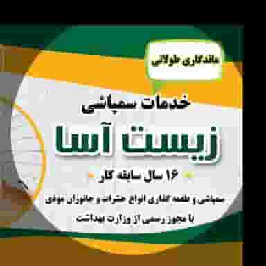 خدمات سمپاشی زیست آسا در فردوسی شاهرود