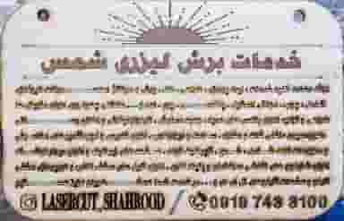 خدمات برش لیزری شمس در امام شاهرود
