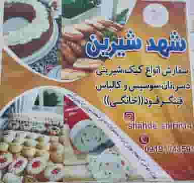 شیرینی فروشی شهد شیرین در گلبرگ شاهرود