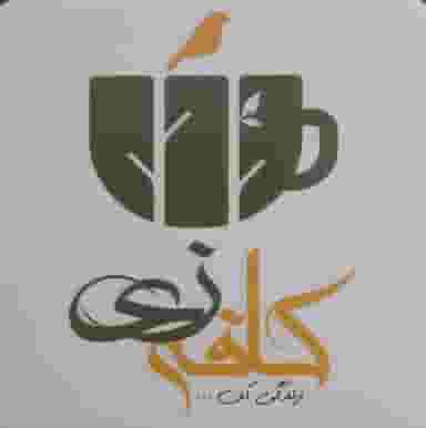 کافه زی در چنارسوخته شاهرود