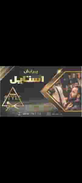 پیرایش استایل در چنارسوخته شاهرود