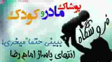 پوشاک مادر و کودک در مسجد جامع مرودشت
