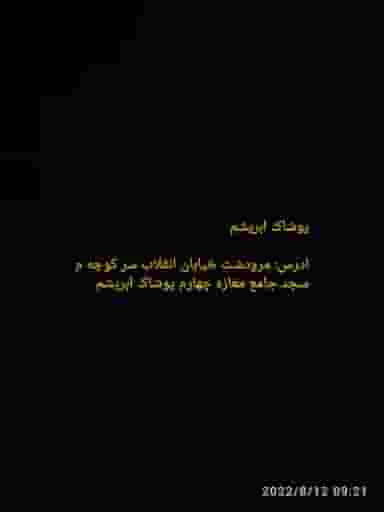 پوشاک ابریشم در مسجد جامع مرودشت