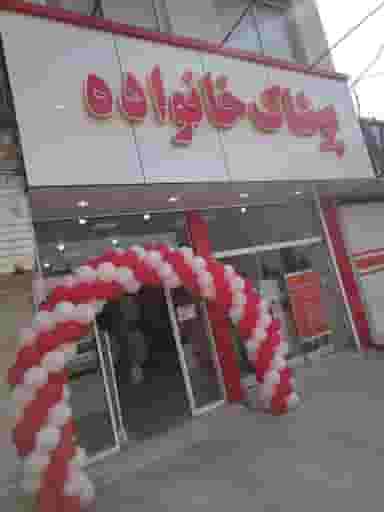 پوشاک خانواده شعبه ۲ در ژیان مرودشت