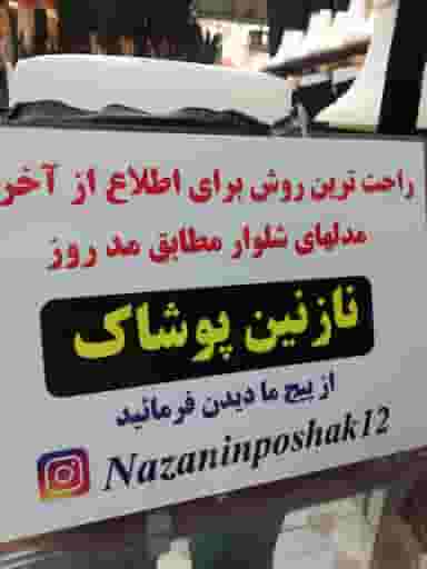 نازنین پوشاک در بیست متری موسوی مرودشت