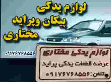 لوازم یدکی مختاری در شصتمتری شمالی مرودشت