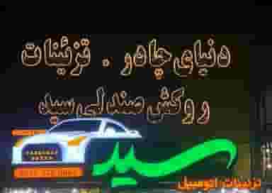 تزئینات اتومبیل سید در شهر مرودشت