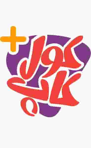 کافه فست فود کول کاپ در ژیان مرودشت