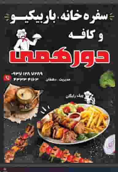 رستوران و سفره خانه سنتی دورهمی در شهر مرودشت