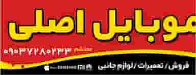 موبایل اصلی مرودشت در کارخانه قند مرودشت مرودشت