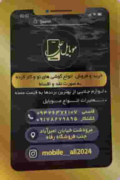 موبایل علی در سعدی مرودشت