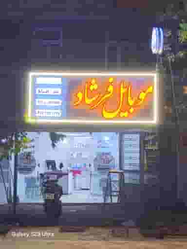 موبایل فرشاد در مهر آباد مرودشت