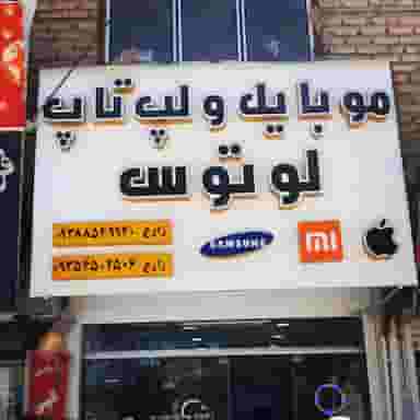 موبایل و لپتاپ لوتوس در ژیان مرودشت