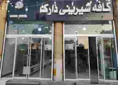 کافه شیرینی دارک در بیست متری بیمارستان مرودشت