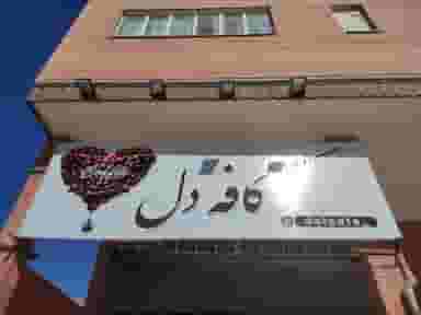 کافه دل شهرک فرهنگیان مرودشت