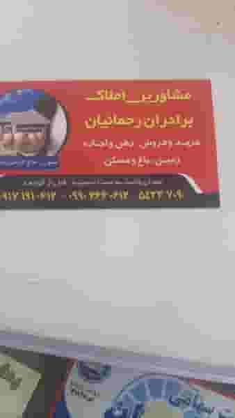 مشاورین املاک برادران رحمانیان در علی پهلوان جهرم