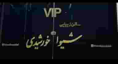 سالن زیبایی شیوا خورشیدی در مسجد جامع مرودشت