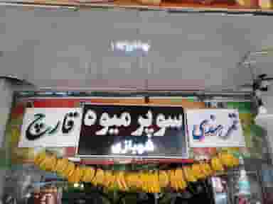 سوپر میوه شهبازی در مدرس مرودشت