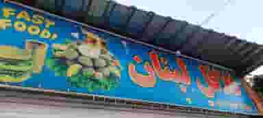 فلافل لبنان «سمبوسه و فلافل» شهرک فاطمیه جهرم