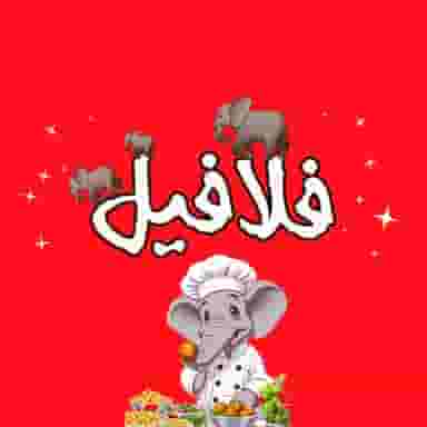 فست فود فلافیل در فرهنگ شهر جهرم