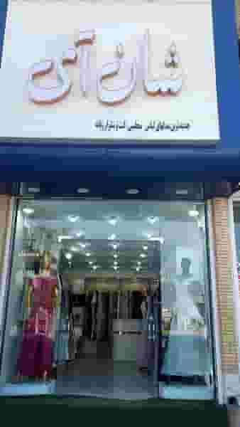 مزون شان آی_ لباس مجلسی در دشتاب جهرم