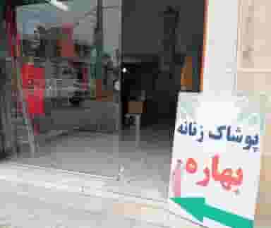 پوشاک بهاره در گازران جهرم