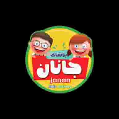 پوشاک کودک و نوجوان جانان در علی پهلوان جهرم