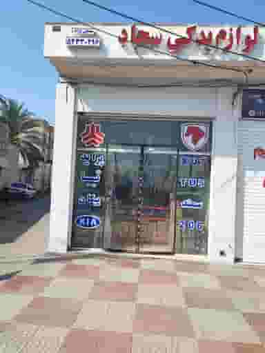 لوازم یدکی سجاد در مصلی جهرم