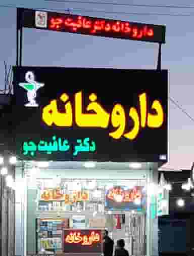 داروخانه دکتر عافیت جو در دشتاب جهرم