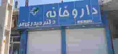 داروخانه سپیده حیدری فر در گازران جهرم
