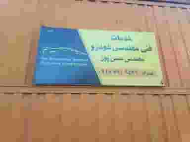 تعمیرگاه ماشین و مکانیکی حسن پور شهرک فاطمیه جهرم