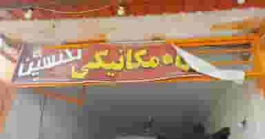 تعمیرگاه مکانیکی احمد رنجبر در حسن آباد جهرم
