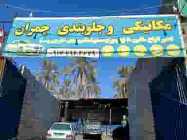 تعمیرگاه مکانیکی چمران در نخلستان جهرم