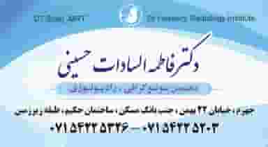 سونوگرافی خانم دکتر حسینی در دشتاب جهرم