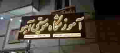 آموزشگاه موسیقی آهو در کلوان جهرم