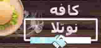 کافه نوتلا در صحرا جهرم
