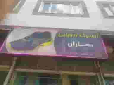 استوک اروپایی بهاران در شهر مریوان