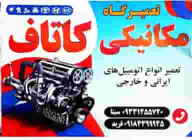 تعمیرگاه مکانیکی کاتاف در شهر مریوان