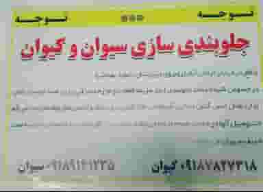 جلوبندی سازی سیوان و کیوان در شهر مریوان
