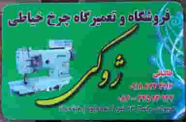 تعمیرگاه و فروشگاه چرخ خیاطی ژوکی در شهر مریوان